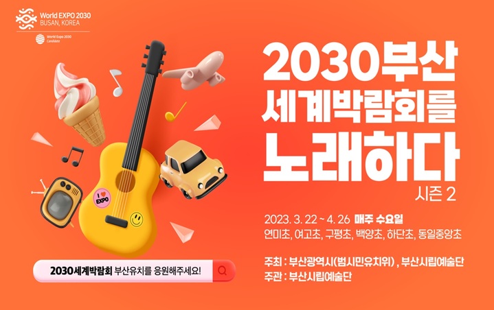 [부산소식] 市·범시민유치위 '2030세계박람회를 노래하다' 추진 등