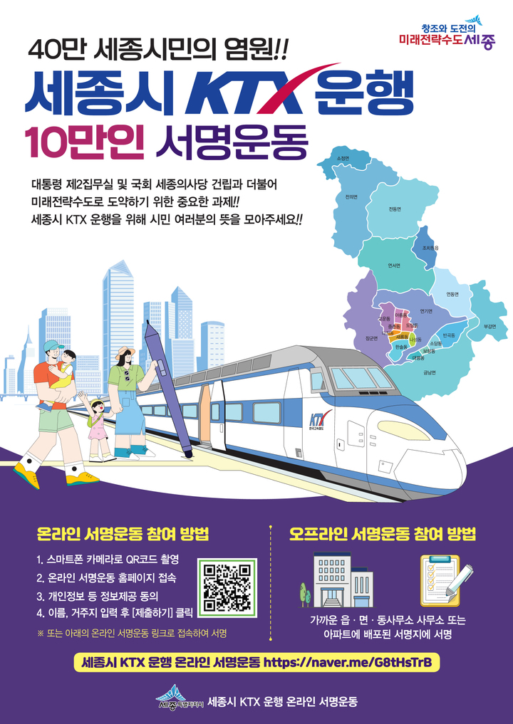 '세종시 KTX 운행 촉구' 서명운동…국민 10만명 목표