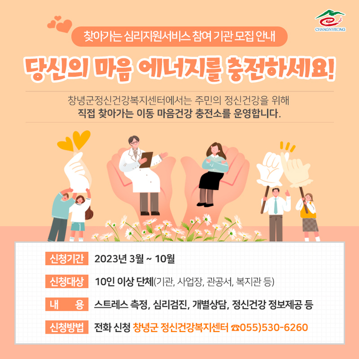 창녕군, 찾아가는 마음 건강 이동 충전소 운영