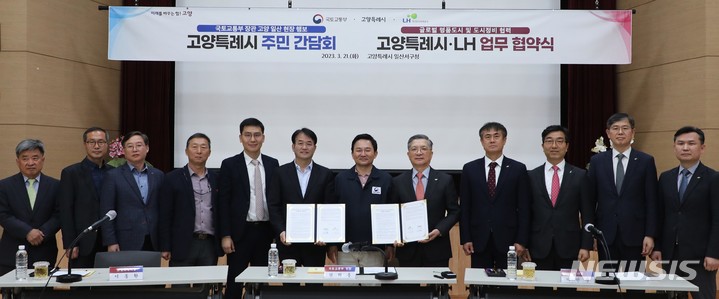 [서울=뉴시스] ﻿﻿﻿﻿한국토지주택공사(LH)는 지난 21일 경기 고양시 일산서구청에서 고양시와 글로벌 명품도시 조성 및 도시정비 방안 등 협력을 위한 기본 업무협약을 체결했다고 22일 밝혔다.(사진=LH 제공)