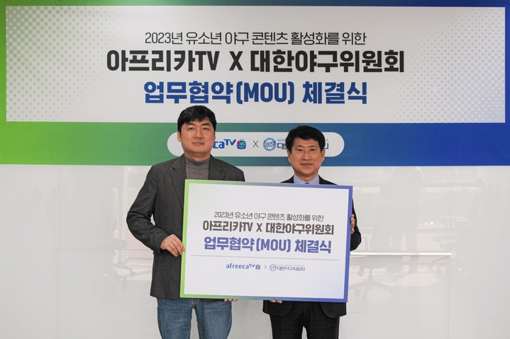 [서울=뉴시스]아프리카TV는 23일 대한야구위원회와 업무협약(MOU)를 체결했다고 밝혔다. (사진=아프리카TV 제공) 2023.03.23. photo@newsis.com *재판매 및 DB 금지
