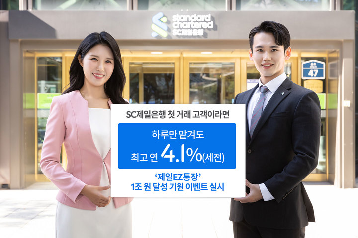 SC제일은행, '최고 4.1%' 제일EZ통장 1조원 달성 기원 이벤트