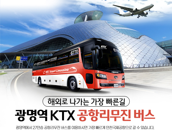 광명역 'KTX-공항버스' 승객 전년대비 48% 증가…일일 721명