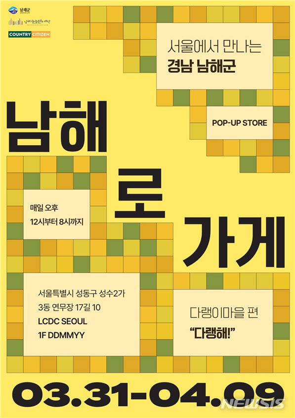 남해군, 서울 성수동에서 ‘남해로 가게’ 팝업스토어 운영
