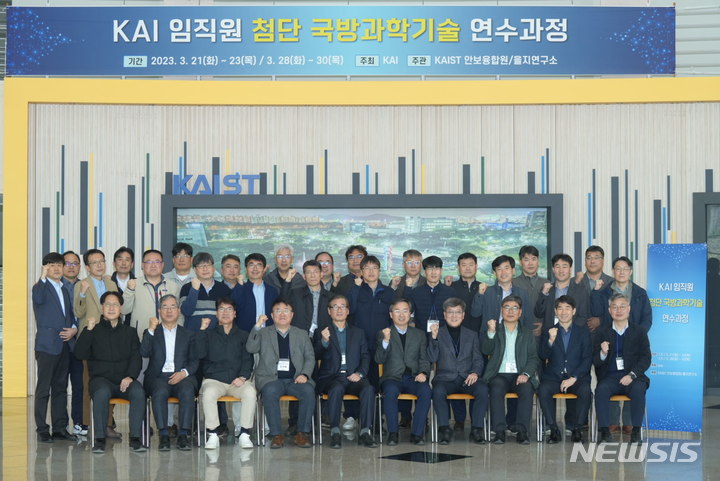 [서울=뉴시스]한국항공우주산업(KAI)은 24일 한국과학기술원(카이스트)과 함께 미래 사업 전략과 기술 강화를 위한 '미래 국방 과학기술 연수 프로그램'을 진행한다고 밝혔다. (사진 = KAI 제공) 2023.3.24. photo@newsis.com