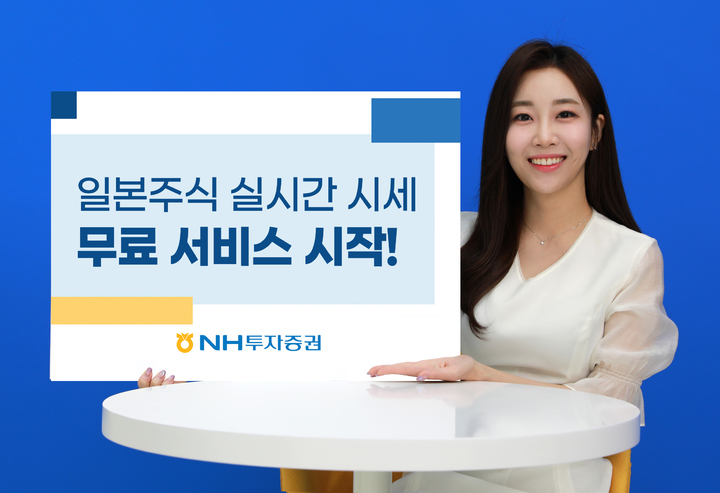 NH證, 일본주식 실시간 시세 서비스 무료 제공