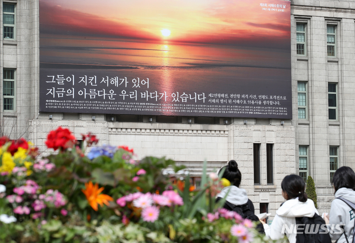 [서울=뉴시스] 조성우 기자 = 서해수호의 날인 24일 서울 중구 서울도서관 꿈새김판에 서해의 풍경 사진과 함께 '그들이 지킨 서해가 있어 지금의 아름다운 우리 바다가 있습니다'라는 문구가 적힌 현수막이 게시돼 있다. 2023.03.24. xconfind@newsis.com