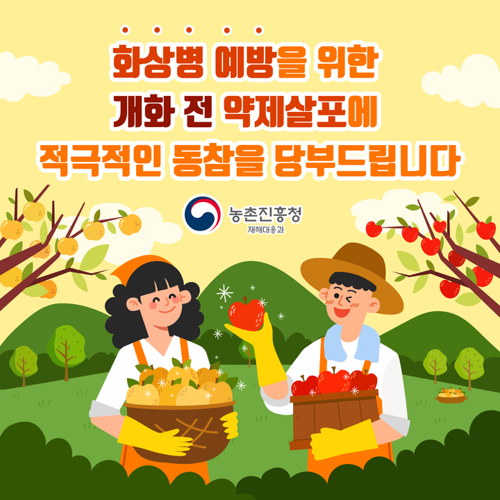 [곡성소식]사과·배 과수농가 화상병 예방 방제 지원 등