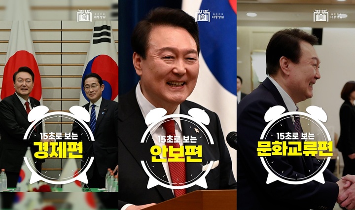 대통령실, 한일정상회담 '쇼츠' 3편 공개…MZ세대 홍보 강화