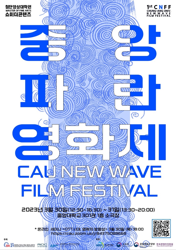 중앙대 '중앙 파란 영화제' 개최 포스터. 사진 중앙대 *재판매 및 DB 금지