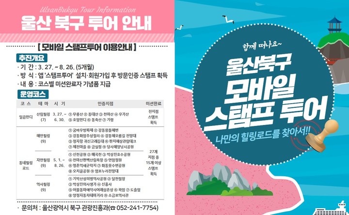 울산 북구, 모바일스탬프투어 운영…관광자원 홍보 나서