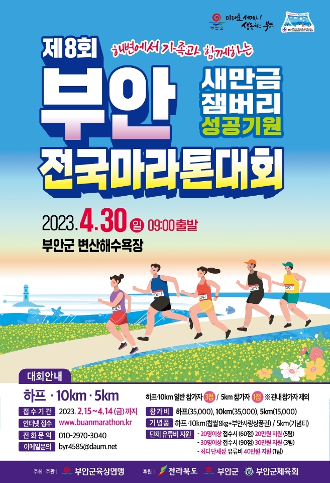 '새만금잼버리 성공기원 전국 마라톤 대회' 4월30일 개최