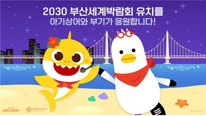 ‘핑크퐁 아기상어‘, 제5호 2030부산세계박람회 유치 홍보대사 됐다