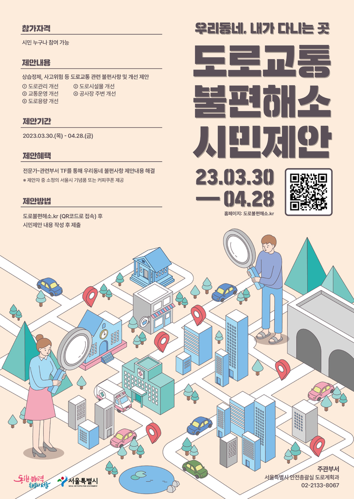 [서울=뉴시스]도로교통 불편해소 시민제안 포스터.(사진=서울시 제공) *재판매 및 DB 금지