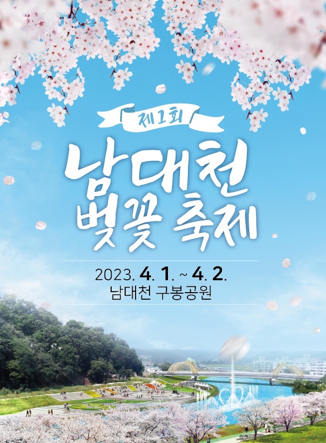 '제1회 남대천 벚꽃축제' 포스터 (사진=의성군 제공) *재판매 및 DB 금지