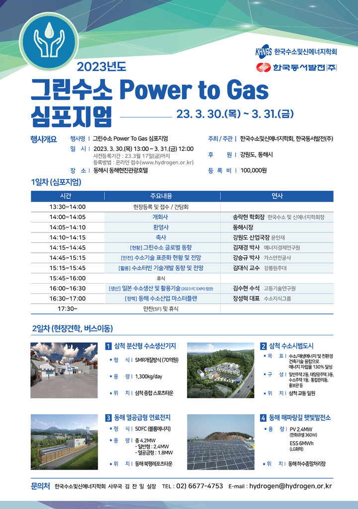 '2023 그린수소 Power to Gas 심포지엄' 포스터 *재판매 및 DB 금지