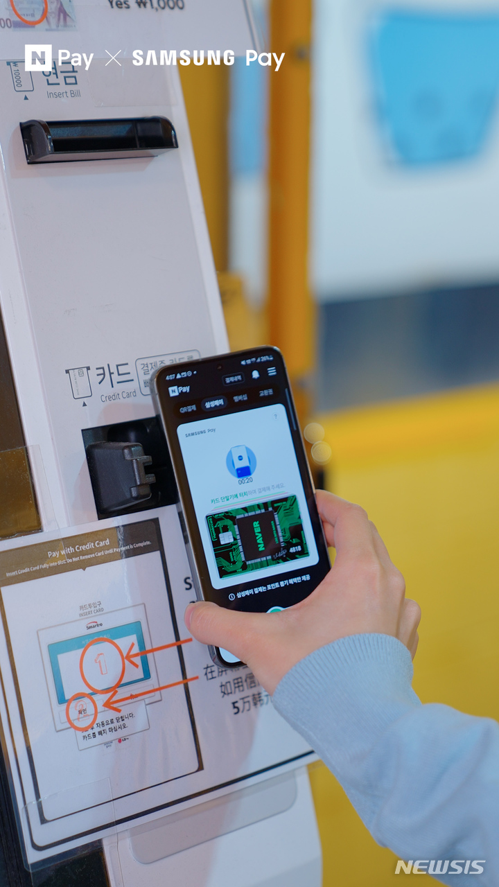 [서울=뉴시스]네이버파이낸셜은 네이버페이 앱에서 MST(마그네틱보안전송) 기반의 삼성페이 결제 서비스를 시작한다고 29일 밝혔다. (사진=네이버 제공)