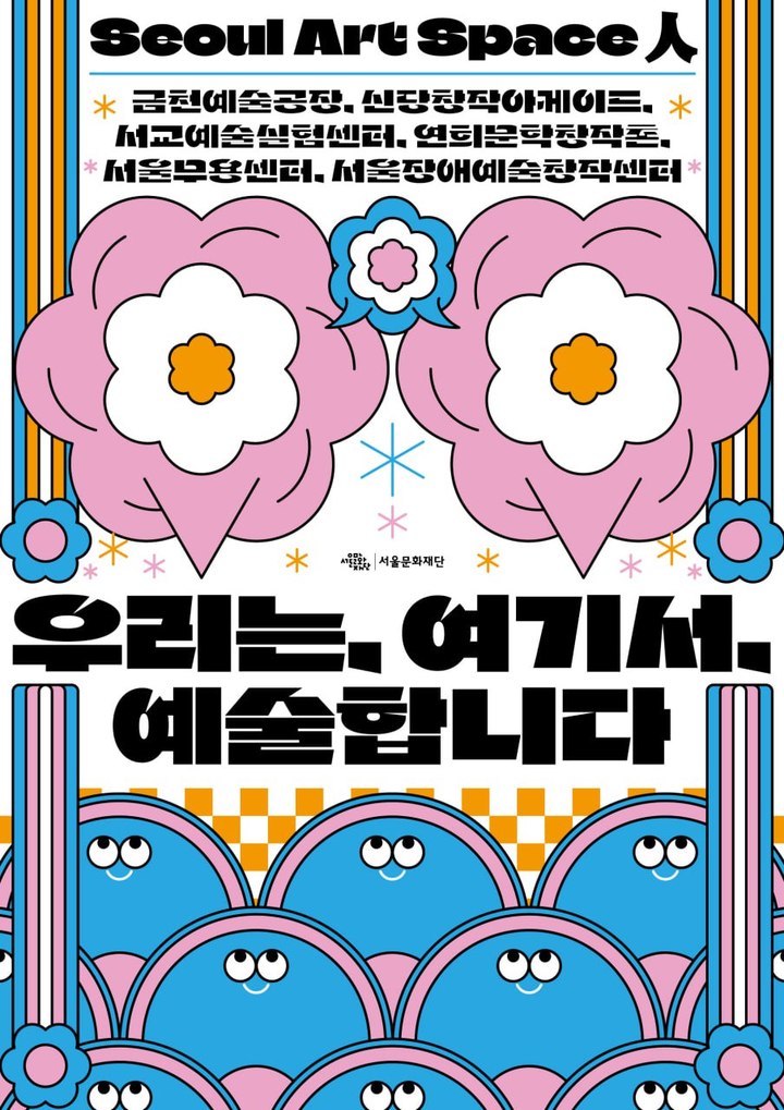 서울문화재단 '서울아트스페이스인' 포스터 *재판매 및 DB 금지