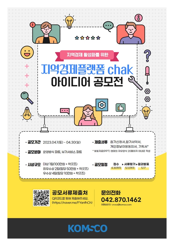 조폐공사의 지역사랑상품권 ‘chak’ 아이디어 공모 포스터. 2023. 03. 30 *재판매 및 DB 금지