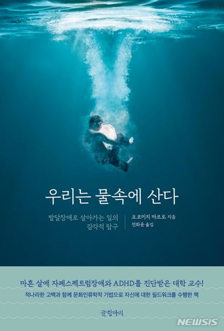 [서울=뉴시스] '우리는 물속에 산다'. (사진=글항아리 제공) 2023.03.30. photo@newsis.com *재판매 및 DB 금지