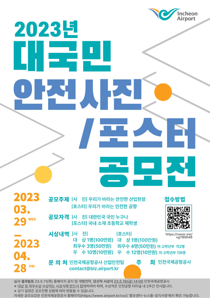 인천공항 '안전사진·포스터 공모전' 개최…총 31명 선정