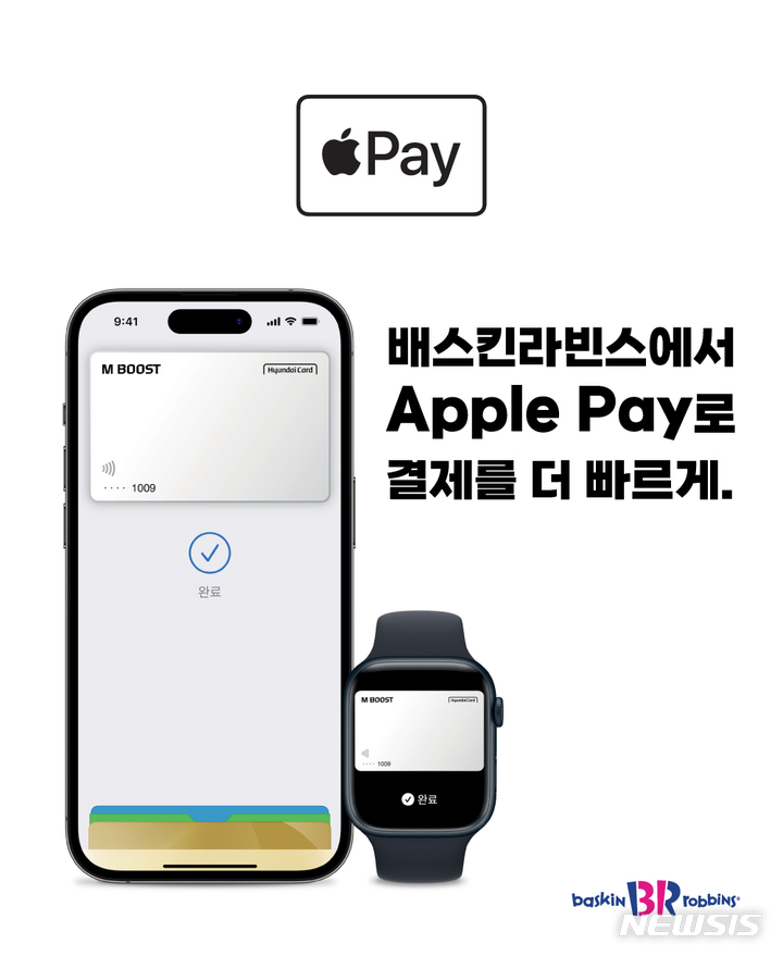 [서울=뉴시스]배스킨라빈스가 전국 1700여개 매장에 애플의 간편결제 서비스 '애플페이'를 100% 도입했다.(사진=배스킨라빈스 제공)