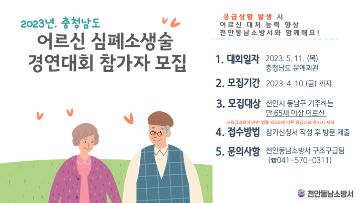 천안동남소방서 '어르신 심폐소생술 대회' 참가팀 모집