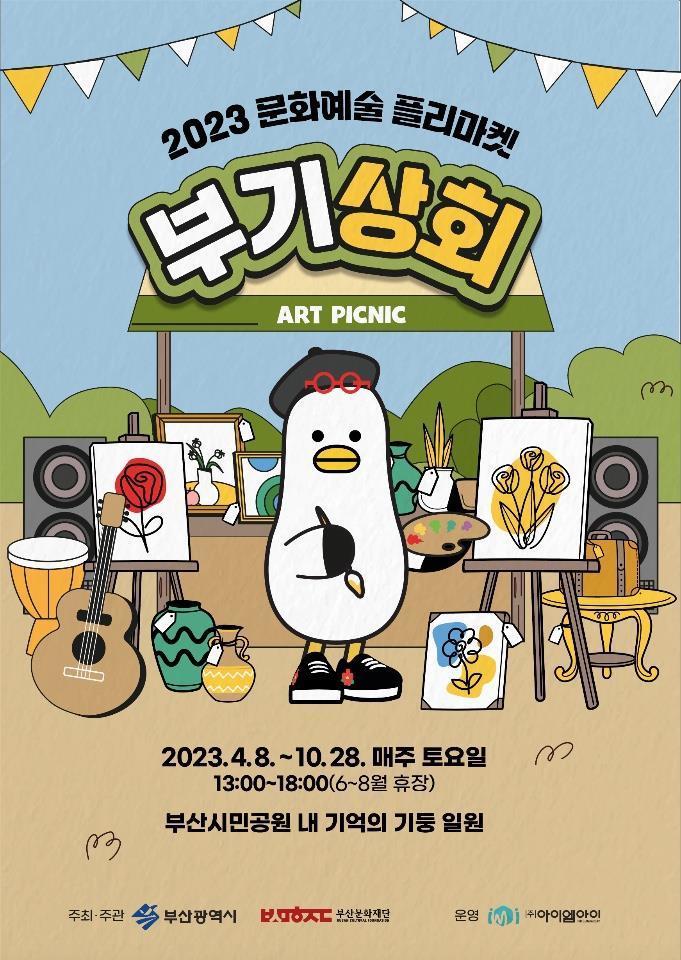 부산시, 문화예술 플리마켓 ‘부기상회’…4월 8일 출발