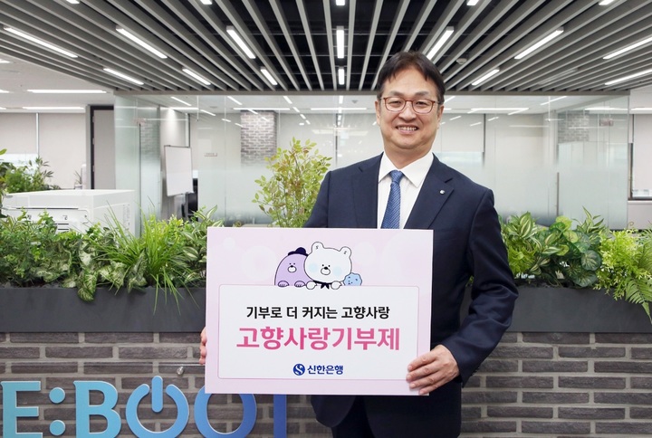 신한은행, '고향사랑기부제' 캠페인