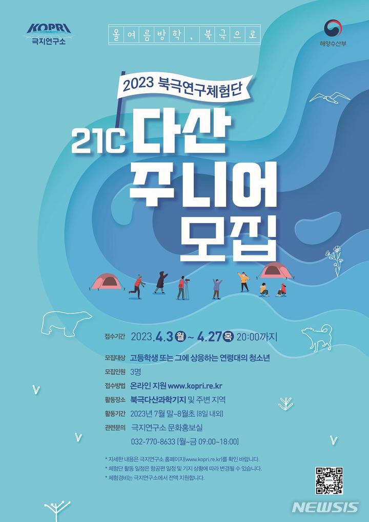 [서울=뉴시스] 2023 북극연구체험단 모집 포스터.