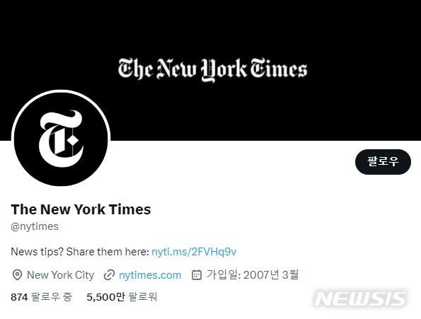 [서울=뉴시스] 인증 마크가 사라진 미국 뉴욕타임스(NYT) 트위터 계정. 2023.04.03. (사진 = 트위터 캡처) photo@newsis.com