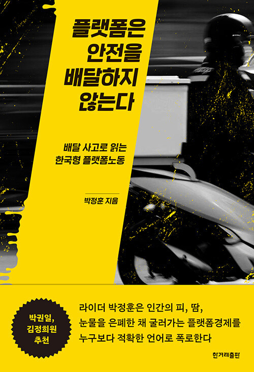 [서울=뉴시스] 플랫폼은 안전을 배달하지 않는다(사진=한겨레출판 제공) 2023.04.03. photo@newsis.com *재판매 및 DB 금지