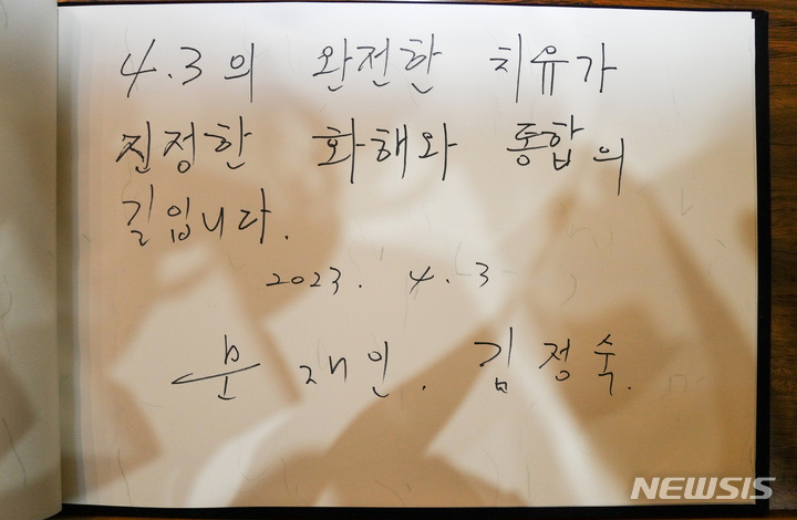 [제주=뉴시스] 우장호 기자 = 문재인 전 대통령이 3일 오후 제주시 봉개동 제주4·3평화공원 내 위패봉안소에서 방명록을 작성했다.문 전 대통령은 "4·3의 완전한 치유가 진정한 화해와 통합의 길입니다"라고 썼다. (제주도사진기자회) 2023.04.03. woo1223@newsis.com