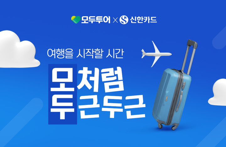 모두투어, 황금연휴 맞아 '여행엔 신한카드' 프로모션 진행