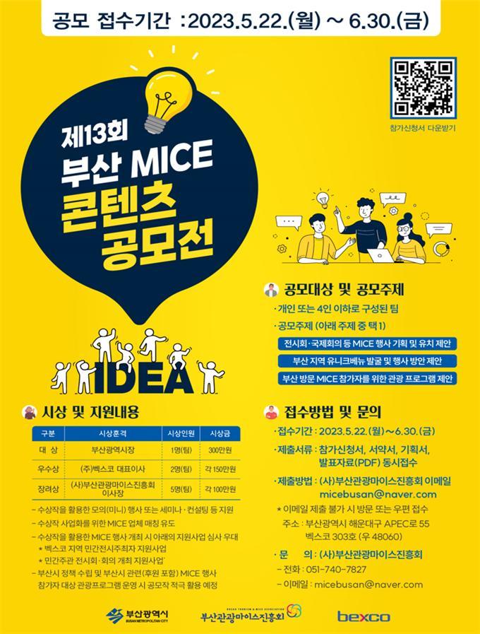 부산시, ‘제13회 MICE 콘텐츠 공모전’ 개최