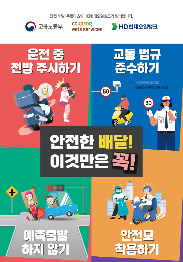 쿠팡이츠, 고용노동부∙HD현대오일뱅크와 함께 안전배달 캠페인.(사진=쿠팡이츠 제공) *재판매 및 DB 금지