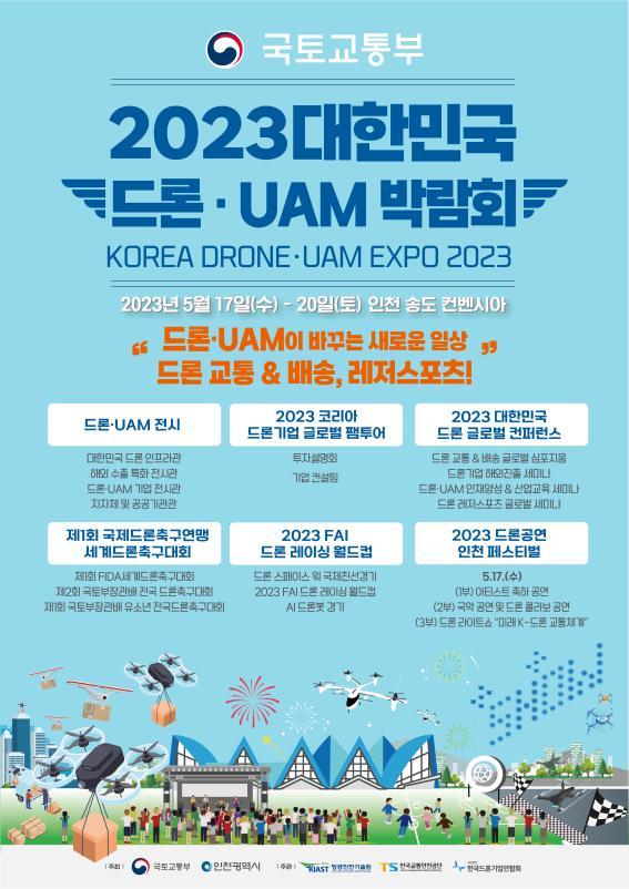 [서울=뉴시스] 국토교통부와 인천시가 제4회 '2023 대한민국 드론·UAM 박람회'를 내달 17일부터 20일까지 4일간 인천 송도 컨벤시아에서 공동 개최한다고 5일 밝혔다. 사진은 대한민국 드론·UAM 박람회 공식 포스터. (사진=국토교통부 제공) 2023.04.05.photo@newsis.com  *재판매 및 DB 금지