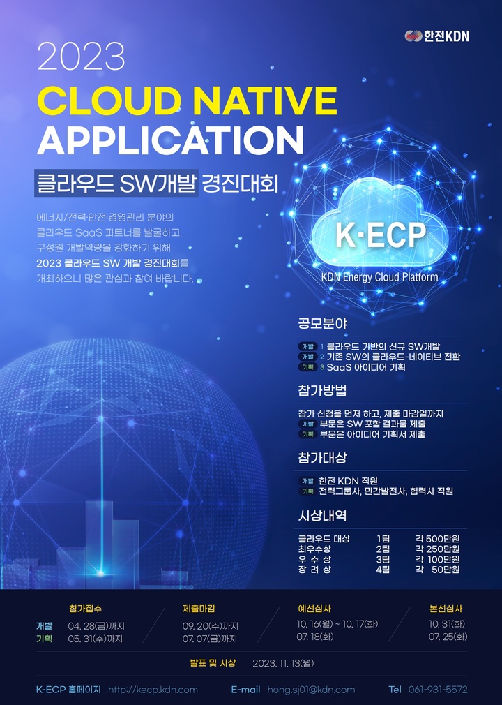 한전KDN, 클라우드 소프트웨어 개발 경진대회