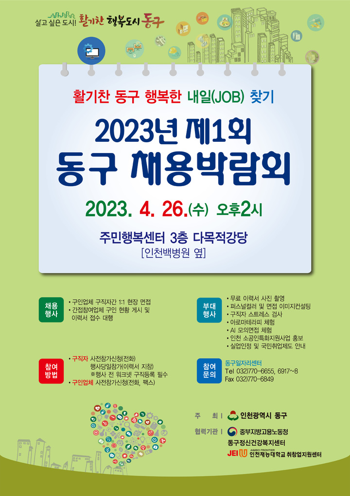 [인천=뉴시스] 제1회 채용 박람회 포스터. (사진=동구 제공) *재판매 및 DB 금지