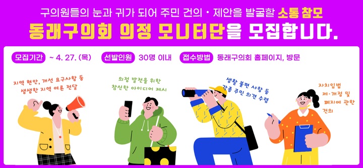 부산 동래구의회, 주민의견 수렴 '의정 모니터단' 공모