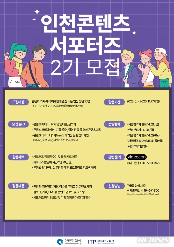 인천TP, 인천 콘텐츠 서포터즈 2기 모집