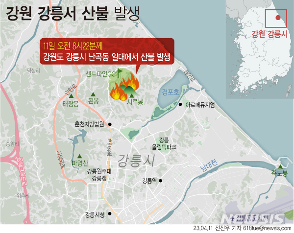 [서울=뉴시스] 11일 오전 8시22분 강원 강릉시 난곡동 일대에서 대형산불이 발생했다. 산림·소방 당국은 난곡동 인근 S골프장 입구 초소에서 소나무가 전기선을 건드리며 산불로 비화한 것으로 추정하고 있다. (그래픽=전진우 기자) 618tue@newsis.com