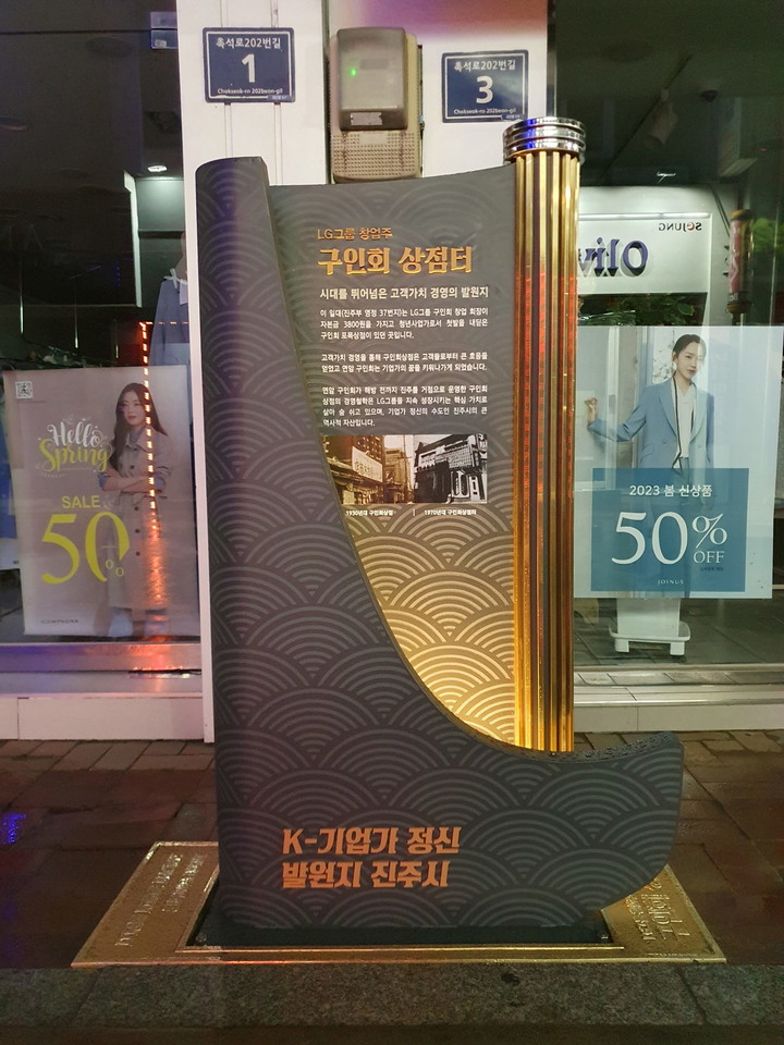 [진주=뉴시스] 진주시, LG그룹 창업주 구인회 상점터 안내표지판 설치. *재판매 및 DB 금지