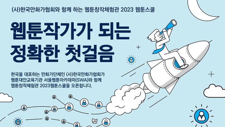 [서울=뉴시스] 웹툰창작체험관 '2023 웹툰스쿨' 포스터(사진=(사)한국만화가협회 제공) 2023.04.12. photo@newsis.com *재판매 및 DB 금지