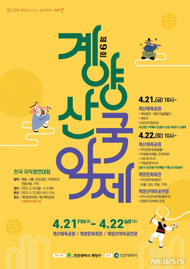 인천 계양산국악제 21~22일 개최