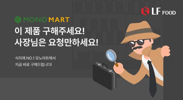 (사진=LF푸드 제공) *재판매 및 DB 금지