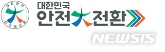 [세종=뉴시스] 대한민국 안전大전환 BI. (자료= 행정안전부 제공)