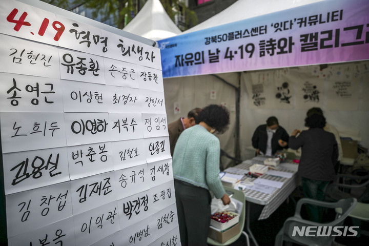 [서울=뉴시스] 정병혁 기자 = 18일 서울 강북구청 인근 도로에서 열린 제11회 4.19혁명 국민문화제에 4.19혁명 희생자 명단이 캘리그라피로 전시되어 있다. 2023.04.18. jhope@newsis.com