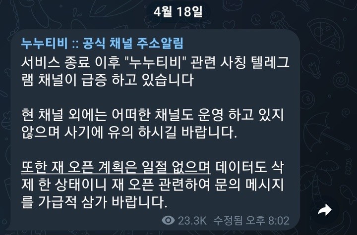 [서울=뉴시스] 누누티비 운영진은 지난 18일 기존 누누티비 공식 텔레그램방에 "(누누티비) 재오픈 계획은 없다"고 밝혔다. (사진=누누티비 공식 텔레그램 캡처) *재판매 및 DB 금지