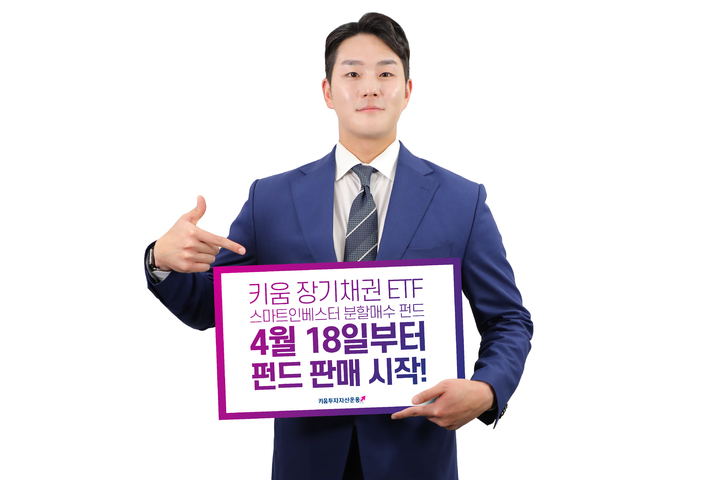 키움운용, '장기채권 ETF 스마트인베스터 펀드' 판매